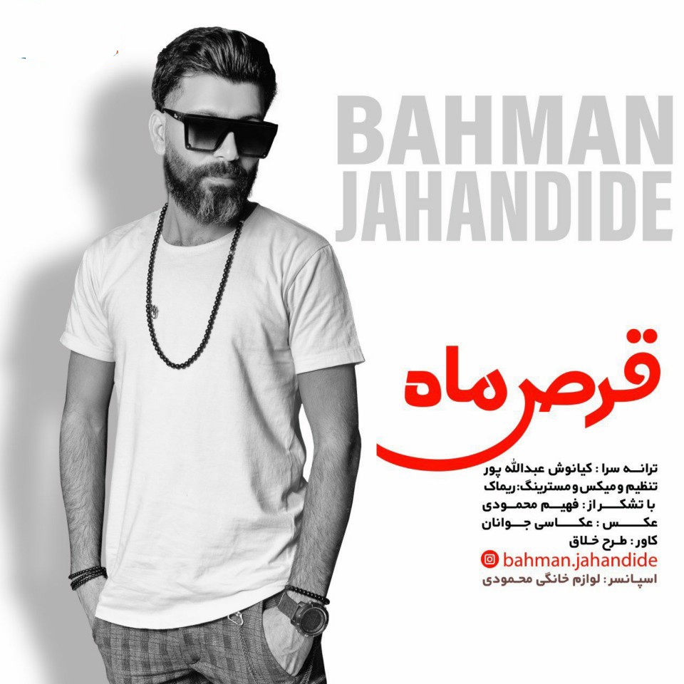 بهمن جهاندیده قرص ماه